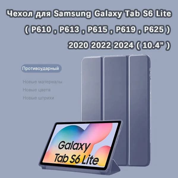 Samsung Galaxy Tab S6 Lite 2020 2022 2024 (10.4'') (P610, P613, P615, P619, P625) Магнитный спящий чехол, превращается в подставку, защита от ударов