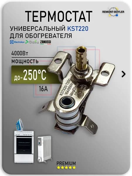 Термостат-терморегулятор для масляного радиатора, обогревателей, конвекторов Electrolux, Zanussi, Ballu KST220, 250V, 16A, T250