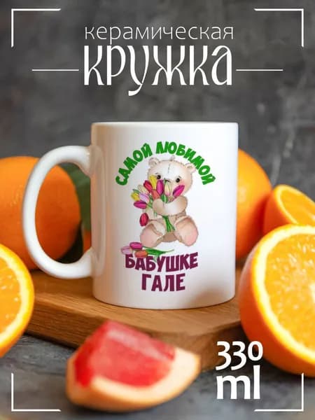 Кружка CoolPodarok Бабушке Гале