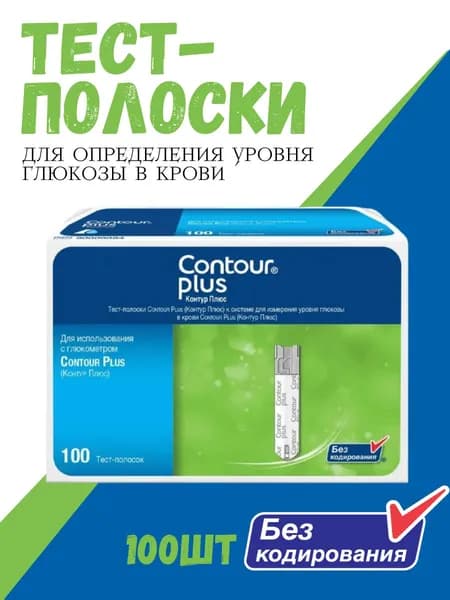 Тест-полоски Контур Плюс (Contour Plus) №100 срок годности февраль 2027
