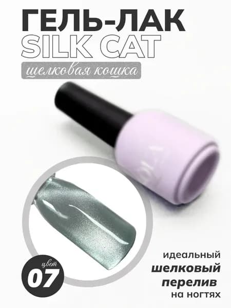 Гель-лак Silk cat 07 кошачий глаз