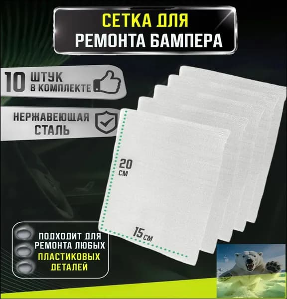 Сетка для пайки пластика и бамперов стальная армирующая сетка 200x150 мм, 10 штук