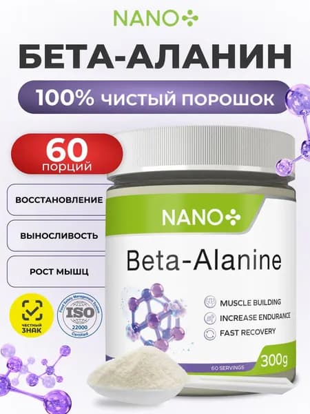 NANO+ 300 г Бета Аланин порошок, beta-alanine, спортивное питание для набора массы, энергии, выносливости и восстановления