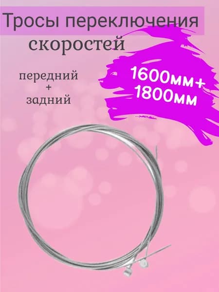 Трос переключения скоростей, передний 1600мм + задний 1800мм