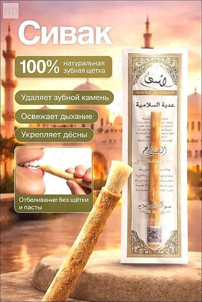 Сивак для зубов Мисвак натуральная зубная щетка
