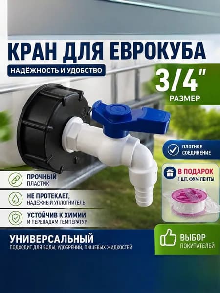 Переходник с краном для еврокуба 60 мм на 3/4". Переход для евробака. Диаметр вых. 16мм