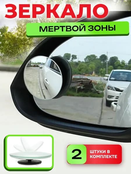 Зеркало мертвой зоны Комплект, арт. 51618468-1