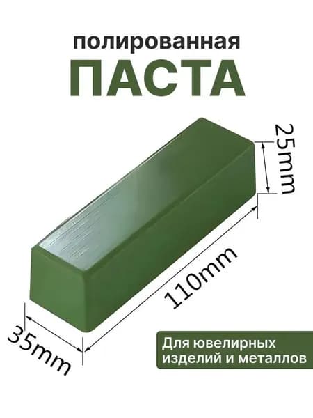 Паста полировальная ювелирная Твердая паста зеленая применяется для полировки белых сплавов , платины , белое золото, хромовый кобальт, нержавеющая сталь , шлифовка изделий из золота.