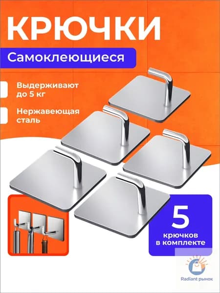 крючки самоклеющиеся, 5 шт