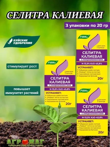 Калиевая селитра-удобрение для растений 20г-3 штуки