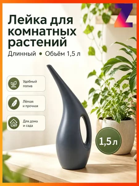 Лейка, 1.5 л 1 шт