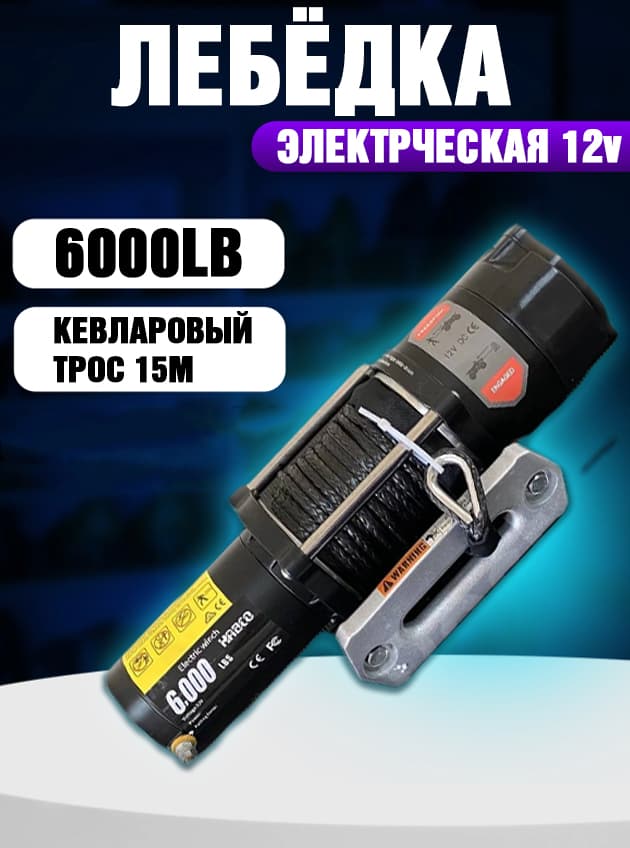Electric Winch Лебедка автомобильная