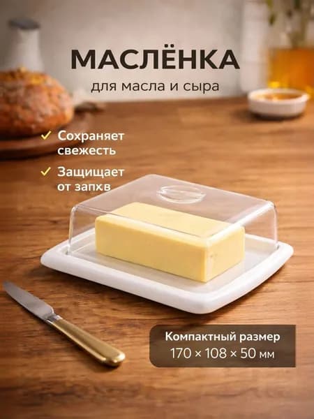 Масленка для сливочного масла