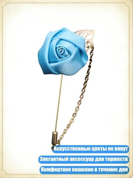 Искусственная шелковая бутоньерка-брошь для вечерних мероприятий, BL