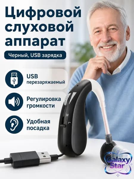 Цифровой заушный слуховой аппарат с USB-зарядкой: черный, 3 режима громкости, шумоподавление