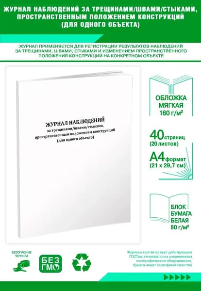 Книга учета. Журнал наблюдений за трещинами/швами/стыками, пространственным положением конструкций (для одного объекта). 40 страниц