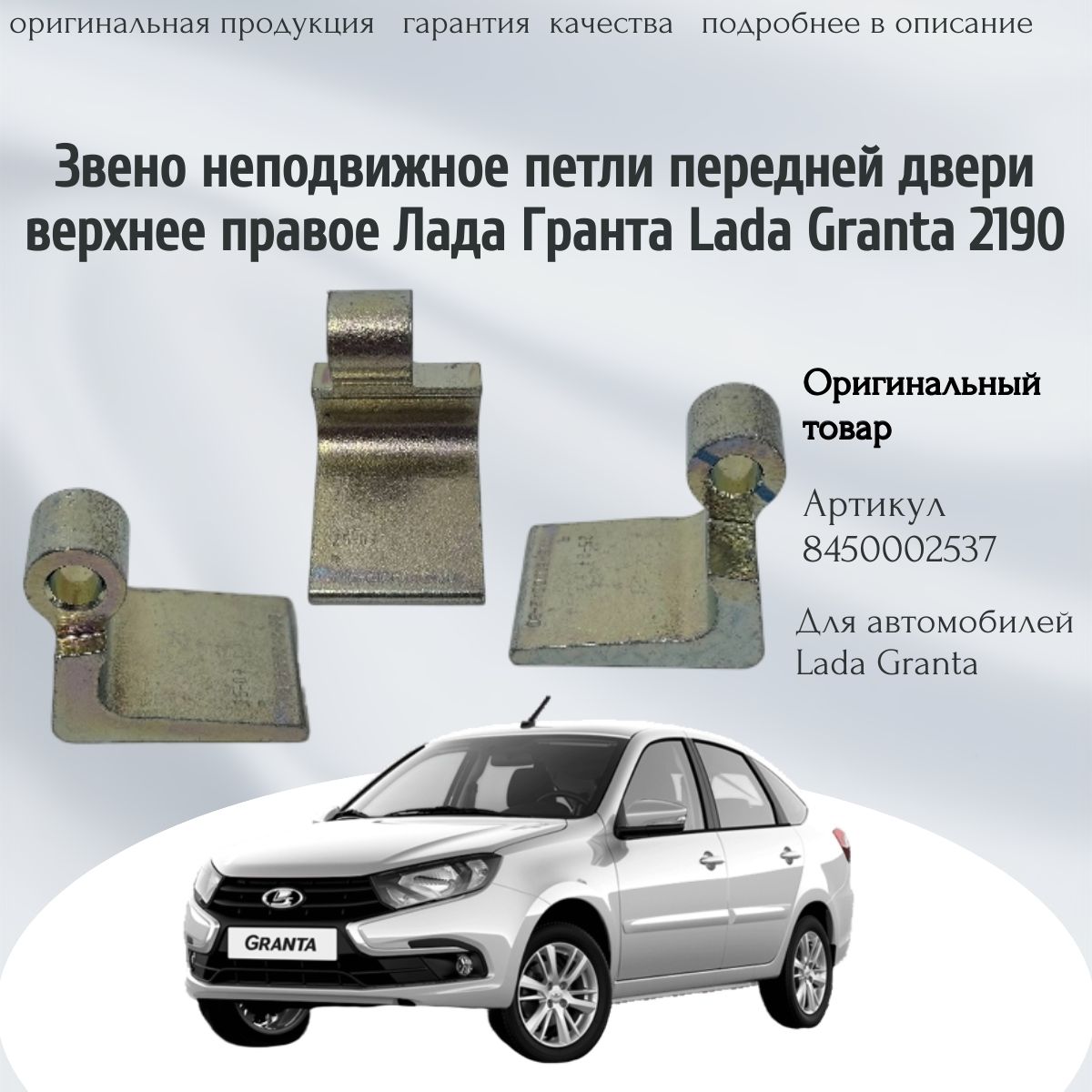 Звено неподвижное петля передней двери верхнее правое Гранта Granta 2190/1118 (оригинал,1шт) арт.8450002537