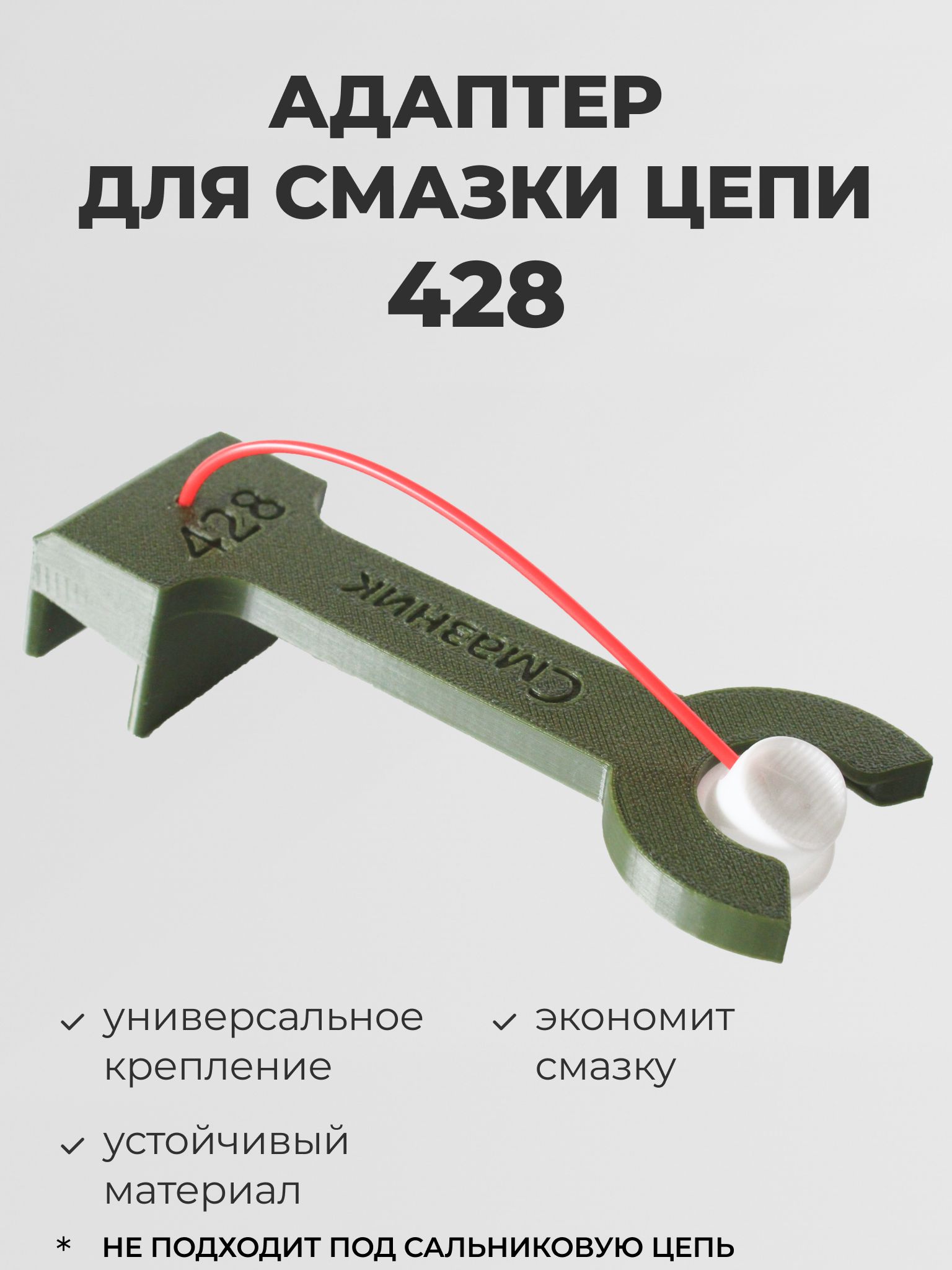 Адаптер для смазывания цепи 428 мотоцикла (универсальное крепление)