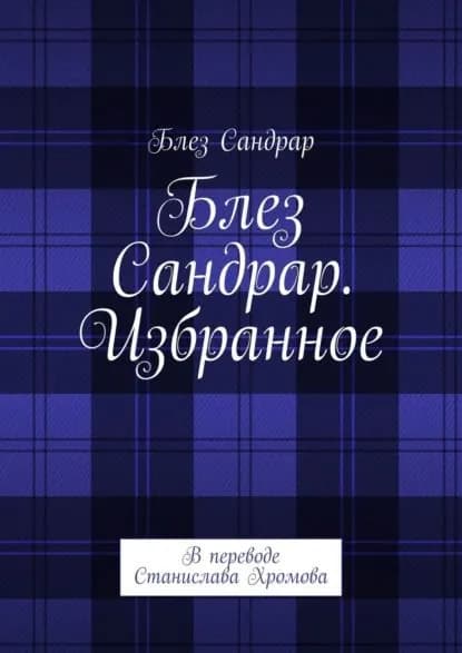 Блез Сандрар. Избранное. В переводе Станислава Хромова | Сандрар Блэз | Электронная книга