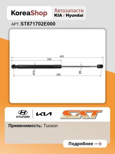 Амортизатор крышки багажника, на стекло для Hyundai Tucson