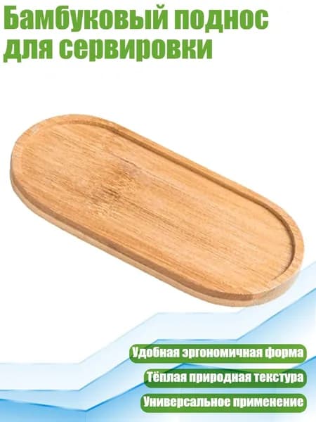 Бамбуковый поднос для сервировки, - 1