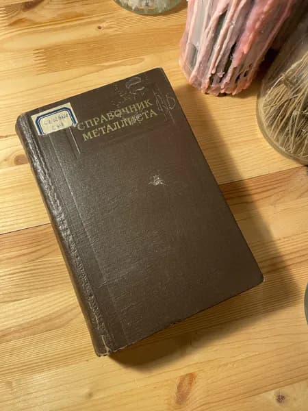 (Штамп) Справочник металлиста. В пяти томах. В шести книгах. Том 3. Книга 1 | Ачеркан Наум Самойлович