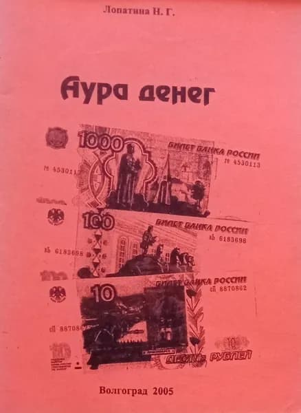 Аура денег | Лопатина Н. Г.