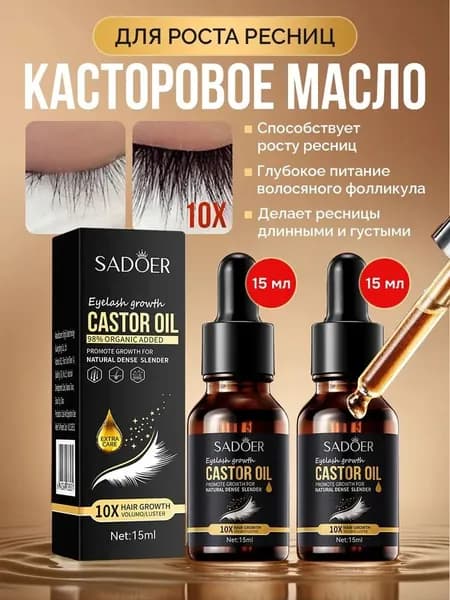 Касторовое масло для роста ресниц 2шт Касторовое масло 30мл Подарок на 8 марта SADOER