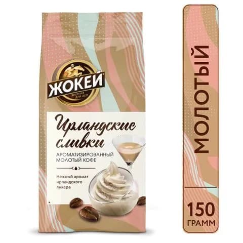 Кофе молотый ЖОКЕЙ "Ирландские сливки" 150 г (0509-20)