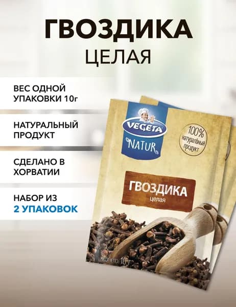 Гвоздика целая Vegeta 10 г*2 шт