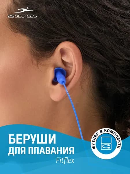 Беруши для плавания 25DEGREES Fitflex Blue, силиконовые, для бассейна