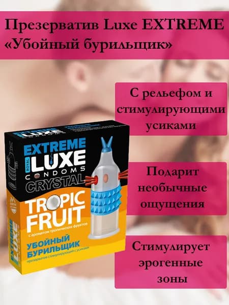 Презервативы Luxe EXTREME Убойный бурильщик 1шт