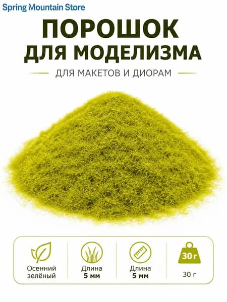 Статическая трава 5 мм для миниатюр и диорам, флок-порошок для ландшафта и газона, материал для моделирования, 30 г