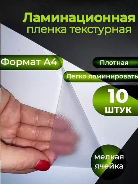Пленка для холодного ламинирования А4 10шт