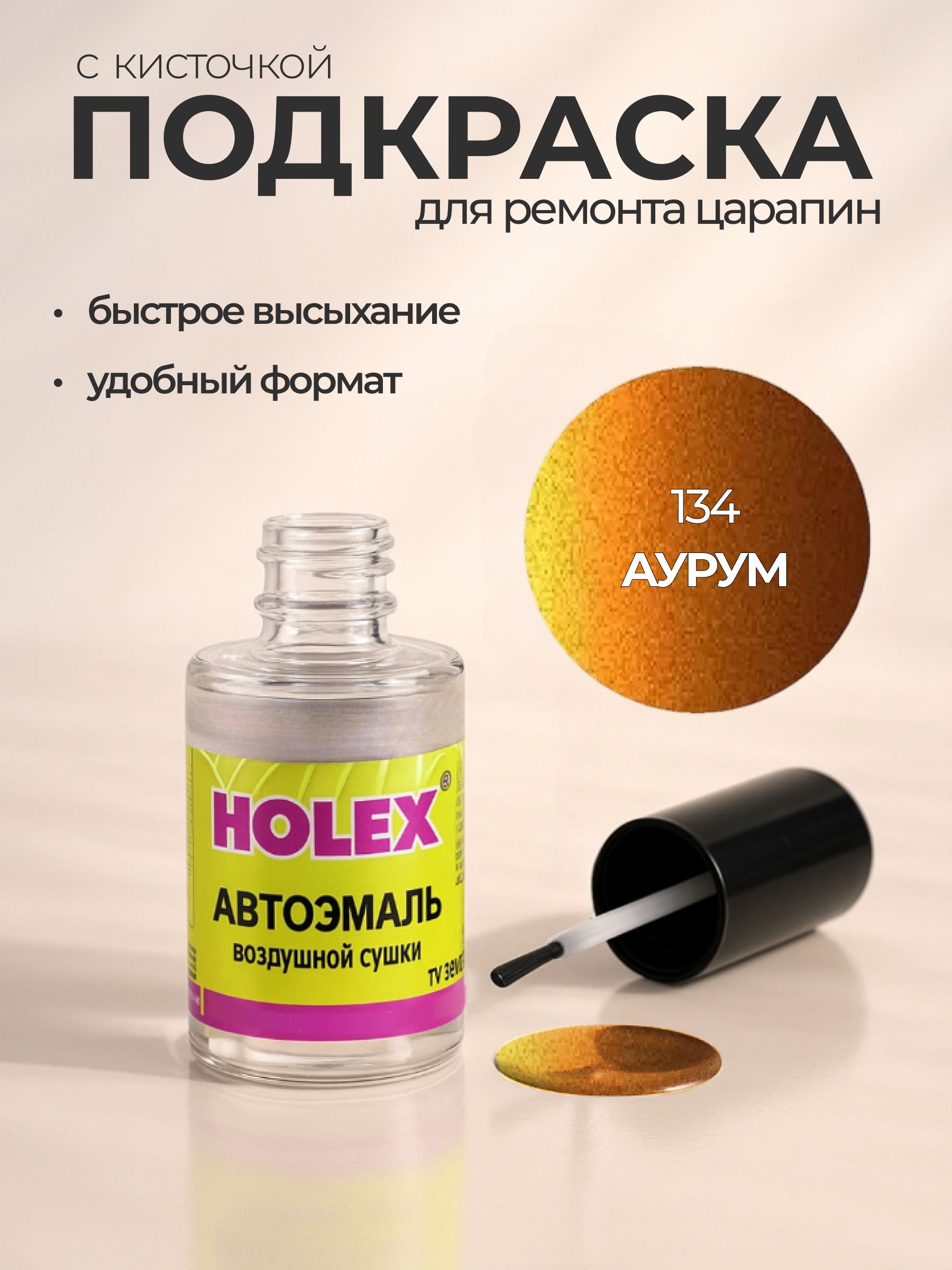 Автоэмаль ремонтная с кисточкой для покраски сколов 134 Аурум Holex
