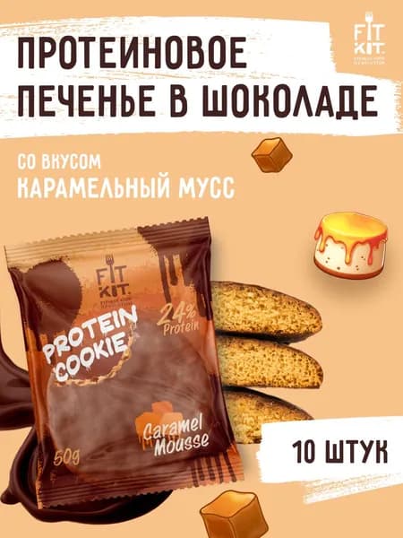Протеиновое печенье без добавления сахара FIT KIT Choco Cookie Карамельнный мусс ,10шт х 50г