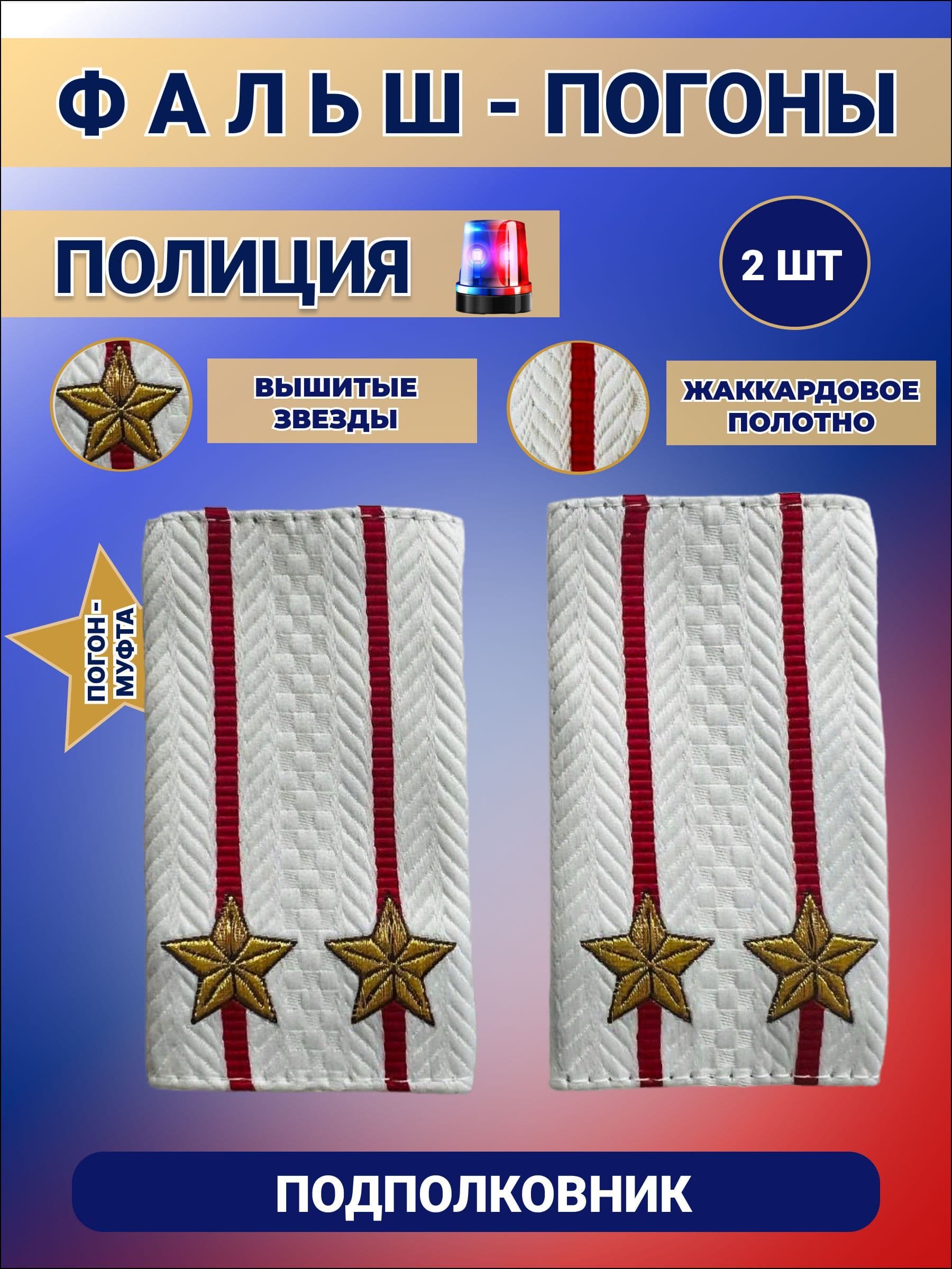 Фальш Погоны Муфта Полиции ОВД МВД / Подполковник Белые набор 2шт.