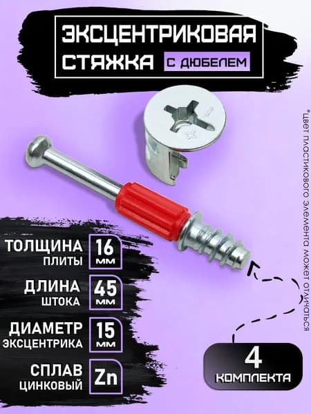 Эксцентриковая стяжка для мебели 15мм с дюбелем- комплект 4 шт, Эксцентриковая мебельная стяжка