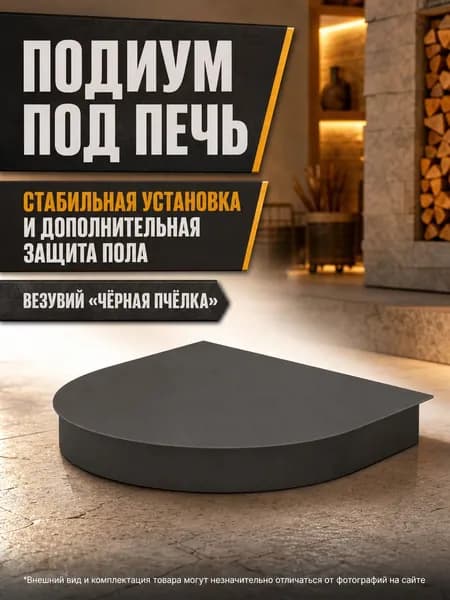 Подиум под банную печь Везувий "Чёрная Пкчёлка"