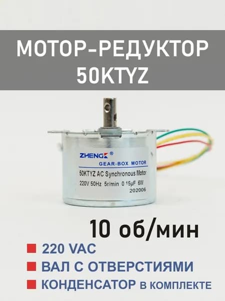 50KTYZ-10 мотор-редуктор 6 Вт 10 об*мин 220 В, вал с двумя отверстиями