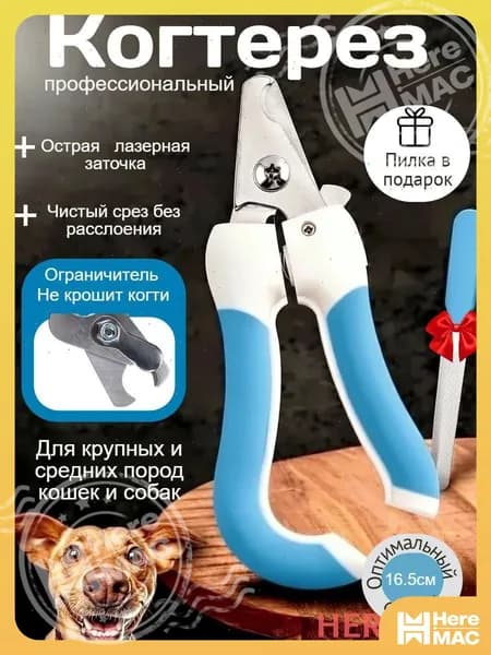 Когтерез HEREMAC