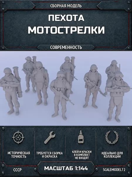 Сборная модель Пехота Мотострелки в масштабе - 1:144 #5319