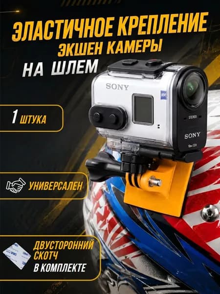 Гибкое крепление экшн камеры на мото/шлем, 1 шт. оранжевый.