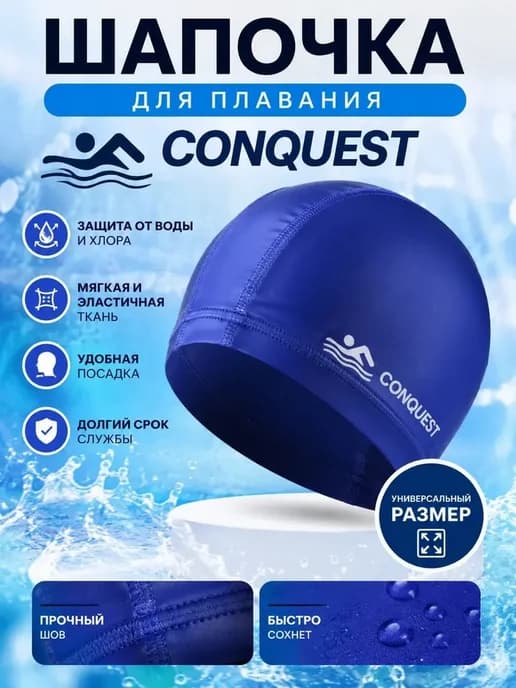 Шапочка для бассейна "Conquest", ткань прорезиненная