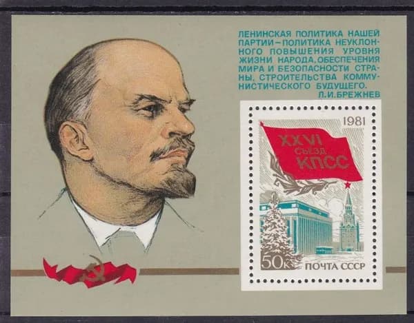 СССР, 1981. ( 5155) XXVI съезд КПСС,