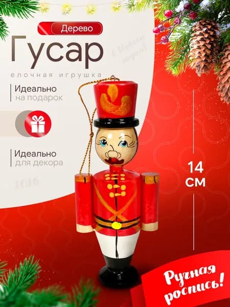 Елочная игрушка винтажная для интерьера, Солдатик красный (Высота 140 мм), дерево, ручная роспись, Гжель.