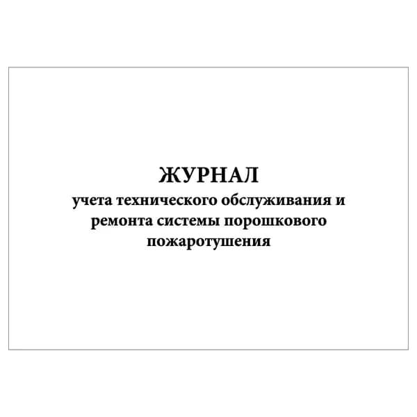 Комплект (1 шт.), Журнал учета технического обслуживания и ремонта системы порошкового пожаротушения (20 лист, полистовая нумерация)