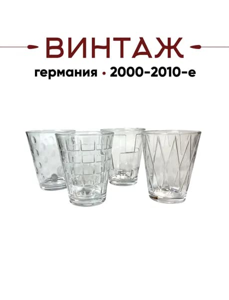 Набор стаканов прозрачных 4 штуки Villeroy&Boch / коллекция "Dressed Up" винтажный, 8,5х10,5 см, Хрустальное стекло, коробка, Германия, 2000-10гг.
