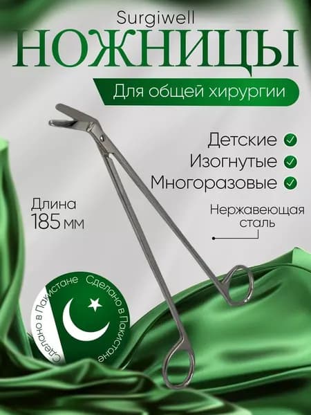 Ножницы горизонтально-изогнутые, детские, Surgiwell
