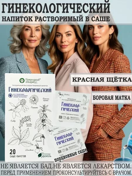 Гинекологический, при ПМС и климаксе ,напиток растворимый в саше пакетах